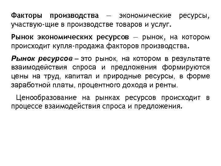 Факторы производства — экономические ресурсы, участвую щие в производстве товаров и услуг. Рынок экономических