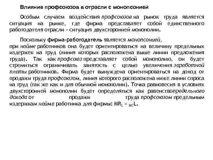 Влияние профсоюзов в отрасли с монопсонией Особым случаем воздействия профсоюзов на рынок труда является