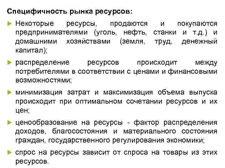Специфичность рынка ресурсов: Некоторые ресурсы, продаются и покупаются предпринимателями (уголь, нефть, станки и т.