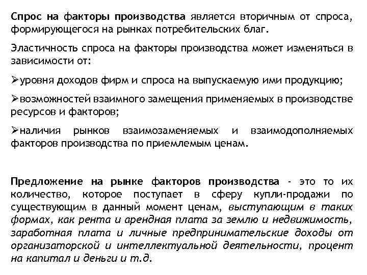 Спрос на факторы производства является вторичным от спроса, формирующегося на рынках потребительских благ. Эластичность
