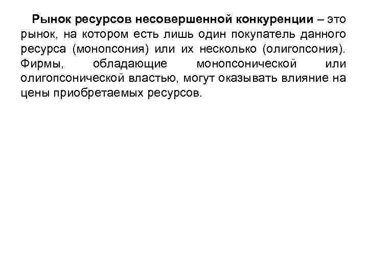 Рынок ресурсов несовершенной конкуренции – это рынок, на котором есть лишь один покупатель данного