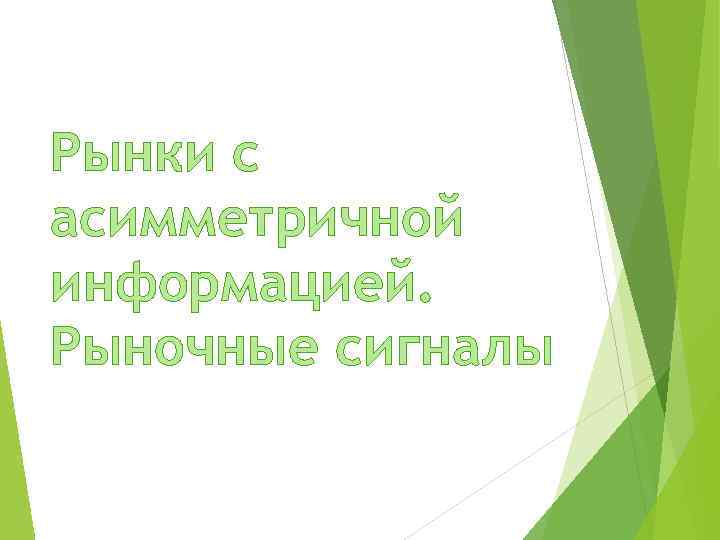 Рынки с асимметричной информацией. Рыночные сигналы 
