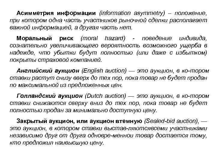 Асимметрия информации (information asymmetry) – положение, при котором одна часть участников рыночной сделки располагает