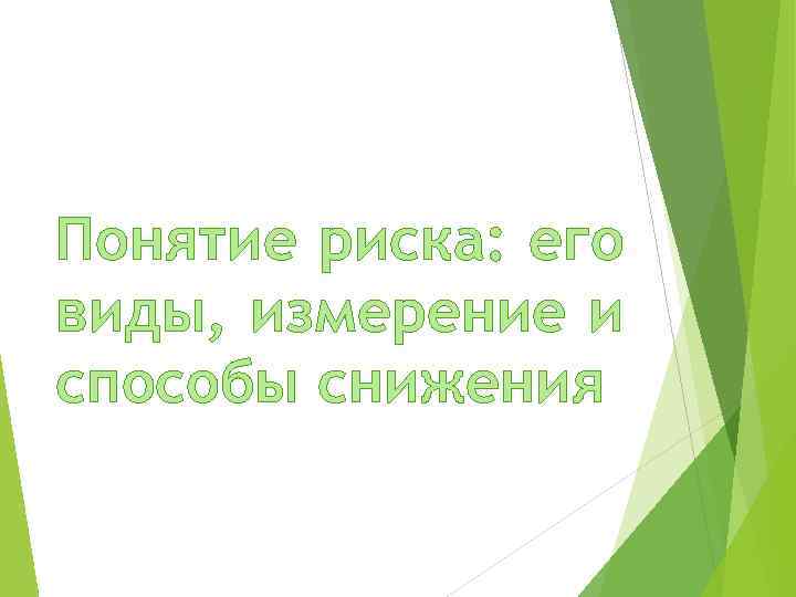 Понятие риска: его виды, измерение и способы снижения 
