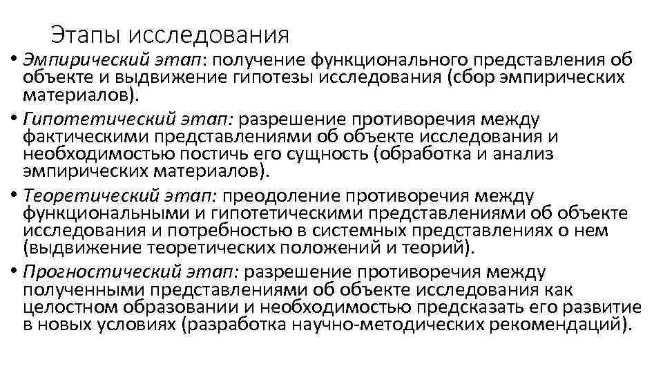 Этапы исследования • Эмпирический этап: получение функционального представления об объекте и выдвижение гипотезы исследования