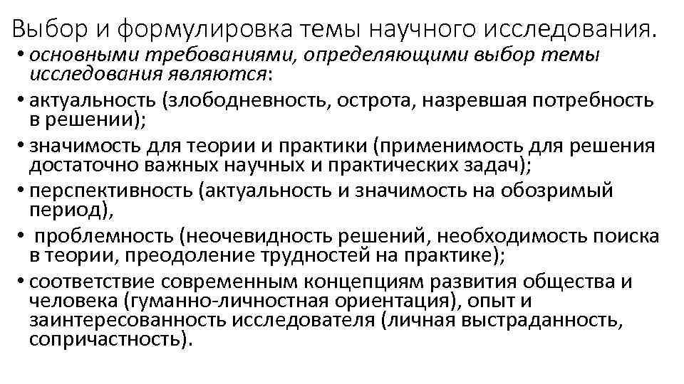 Выбор и формулировка темы научного исследования. • основными требованиями, определяющими выбор темы исследования являются: