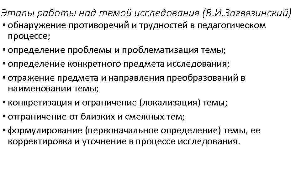 Этапы работы над темой исследования (В. И. Загвязинский) • обнаружение противоречий и трудностей в