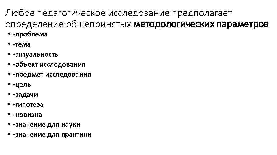 Любое педагогическое исследование предполагает определение общепринятых методологических параметров • • • -проблема -тема -актуальность