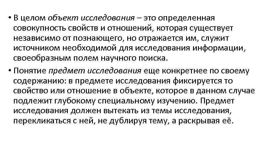  • В целом объект исследования – это определенная совокупность свойств и отношений, которая