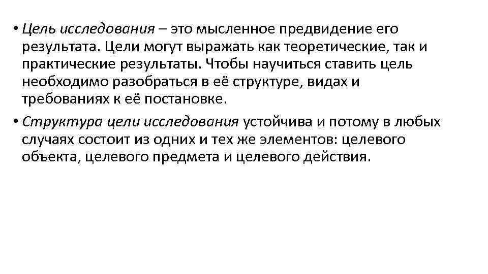  • Цель исследования – это мысленное предвидение его результата. Цели могут выражать как