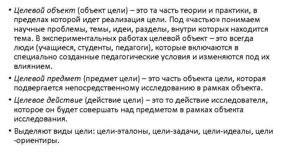  • Целевой объект (объект цели) – это та часть теории и практики, в