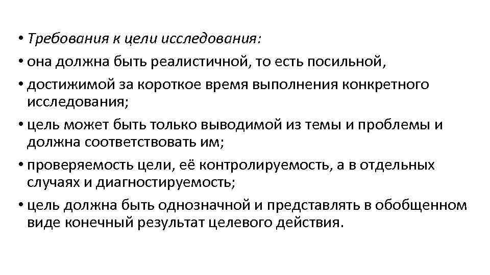  • Требования к цели исследования: • она должна быть реалистичной, то есть посильной,