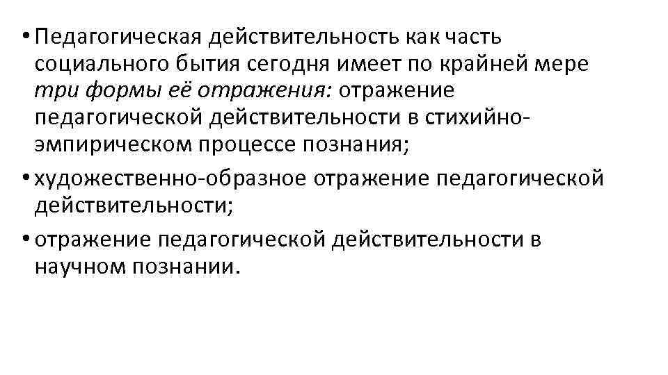  • Педагогическая действительность как часть социального бытия сегодня имеет по крайней мере три