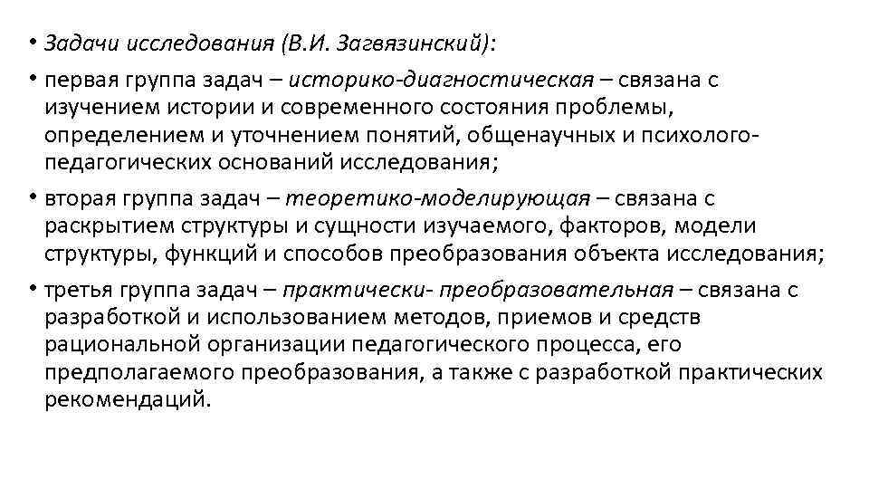  • Задачи исследования (В. И. Загвязинский): • первая группа задач – историко-диагностическая –