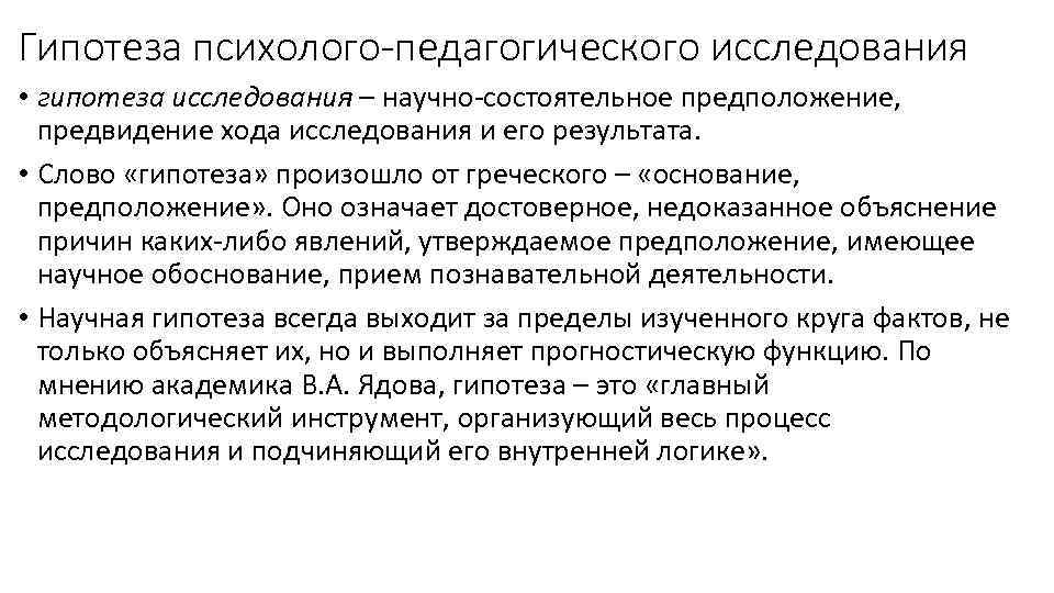 Гипотеза психолого-педагогического исследования • гипотеза исследования – научно-состоятельное предположение, предвидение хода исследования и его