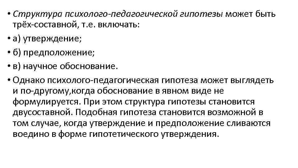  • Структура психолого-педагогической гипотезы может быть трёх-составной, т. е. включать: • а) утверждение;