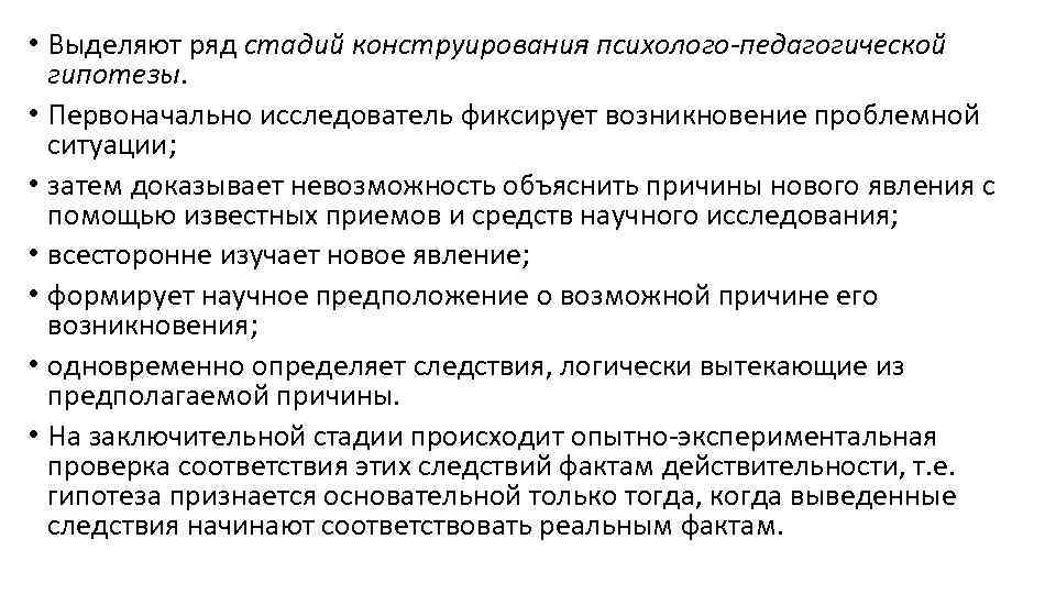  • Выделяют ряд стадий конструирования психолого-педагогической гипотезы. • Первоначально исследователь фиксирует возникновение проблемной