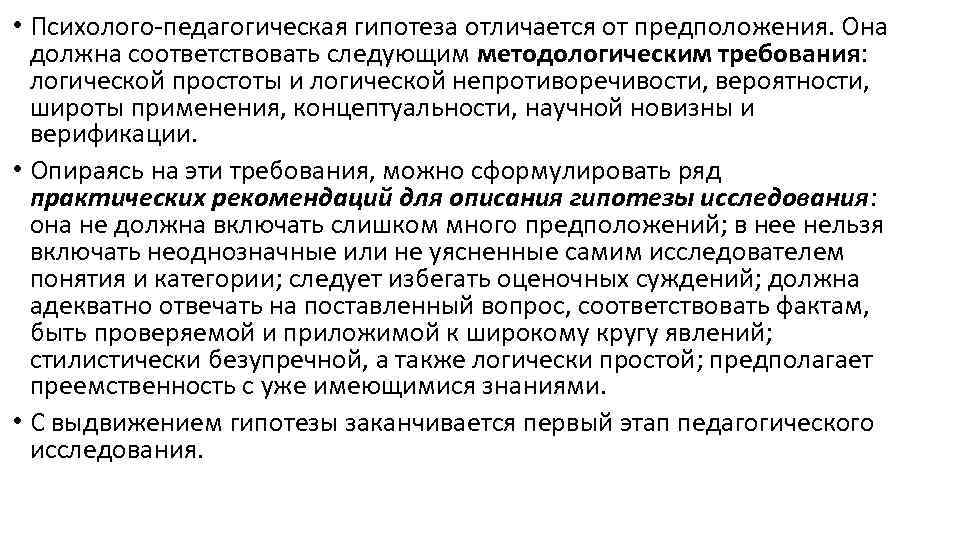  • Психолого-педагогическая гипотеза отличается от предположения. Она должна соответствовать следующим методологическим требования: логической