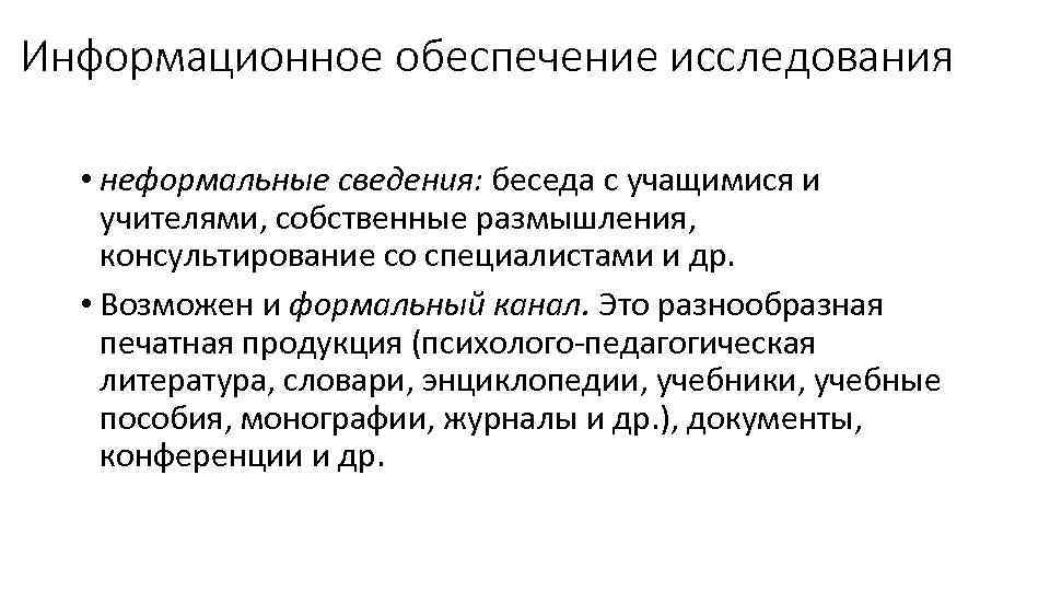 Информационное обеспечение исследования • неформальные сведения: беседа с учащимися и учителями, собственные размышления, консультирование