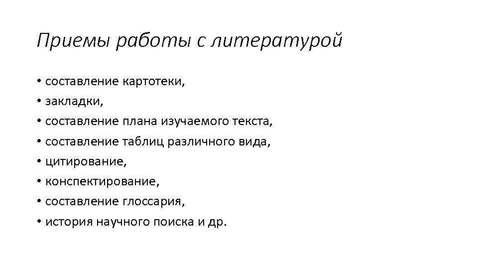 Приемы работы с литературой • составление картотеки, • закладки, • составление плана изучаемого текста,