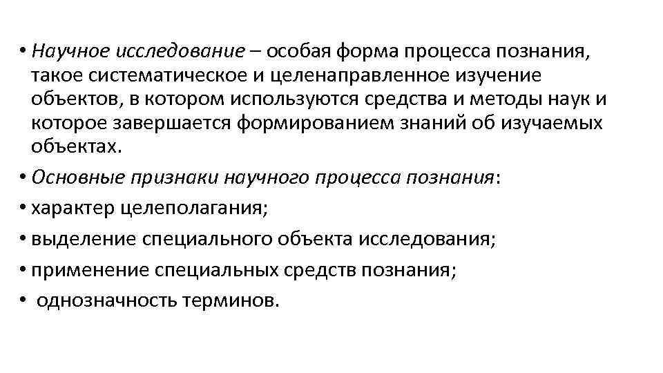  • Научное исследование – особая форма процесса познания, такое систематическое и целенаправленное изучение