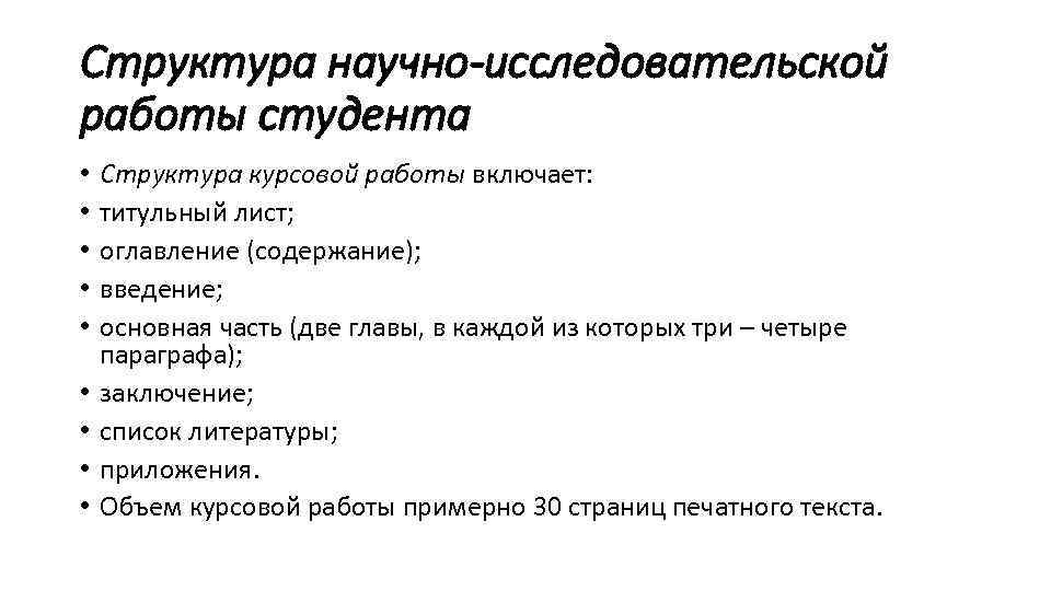 Структура научно-исследовательской работы студента • • • Структура курсовой работы включает: титульный лист; оглавление