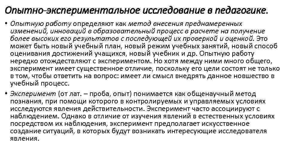 Опытное исследование. Опытно-экспериментальное исследование. Методы опытно-экспериментальной работы. Экспериментальные методы педагогического исследования. Методы опытно-практической работы.