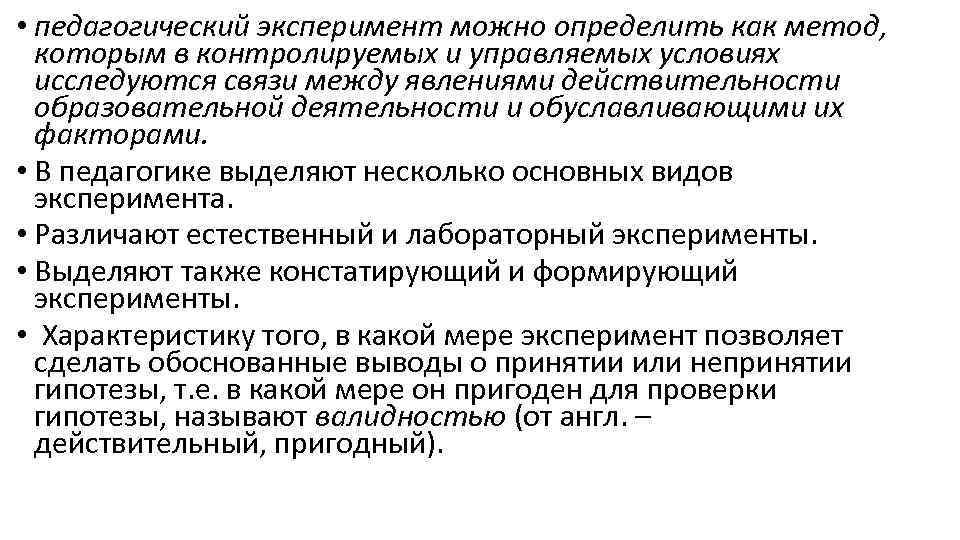  • педагогический эксперимент можно определить как метод, которым в контролируемых и управляемых условиях