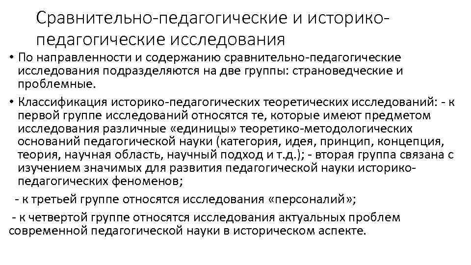 Сравнительно-педагогические и историкопедагогические исследования • По направленности и содержанию сравнительно-педагогические исследования подразделяются на две