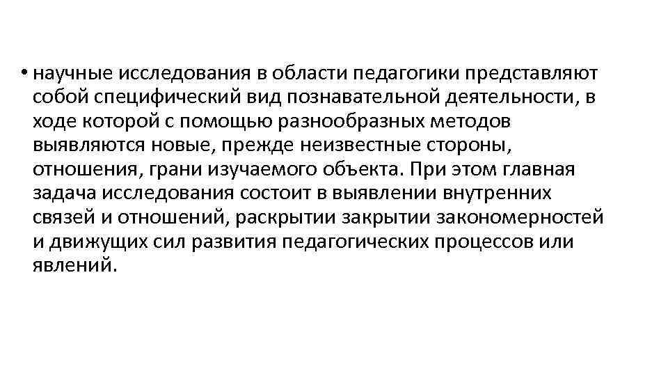  • научные исследования в области педагогики представляют собой специфический вид познавательной деятельности, в