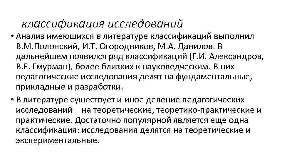 классификация исследований • Анализ имеющихся в литературе классификаций выполнил В. М. Полонский, И. Т.