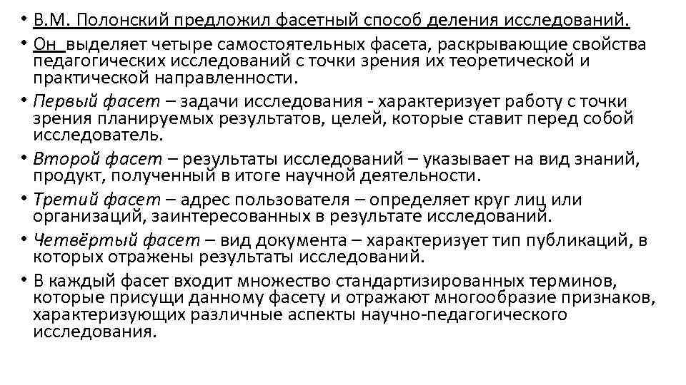  • В. М. Полонский предложил фасетный способ деления исследований. • Он выделяет четыре