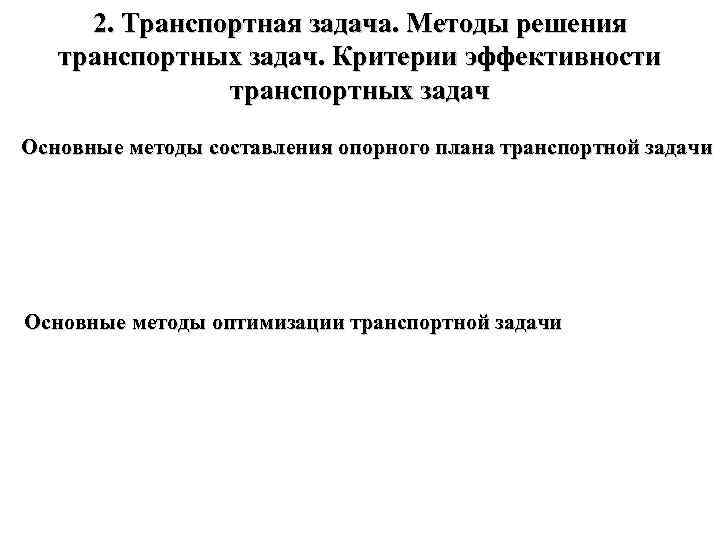 2. Транспортная задача. Методы решения транспортных задач. Критерии эффективности транспортных задач Основные методы составления