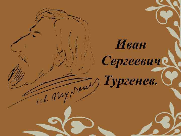 Иван Сергеевич Тургенев. 