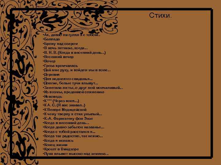  Стихи. • Ах, давно ли гулял я с тобой!. . • Баллада •