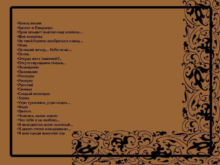  • Конец жизни • Крокет в Виндзоре • Луна плывет высоко над землею.