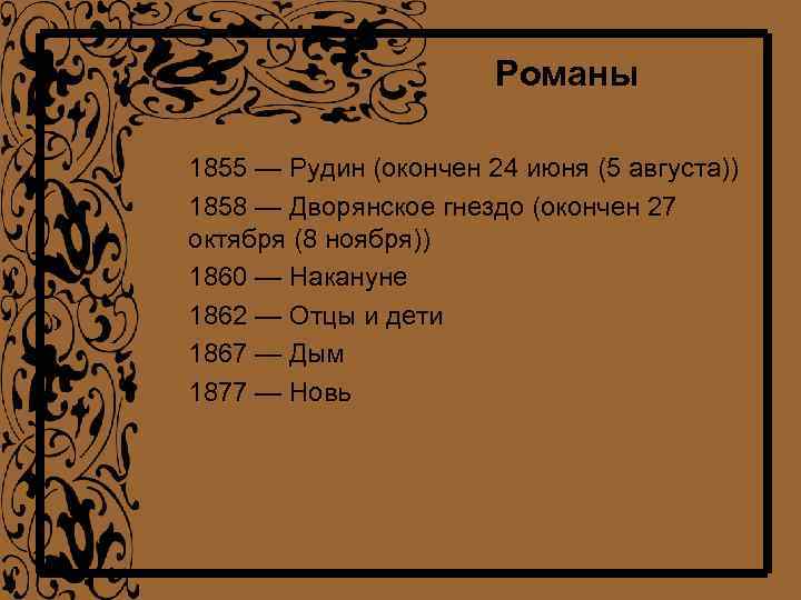 Романы 1855 — Рудин (окончен 24 июня (5 августа)) 1858 — Дворянское гнездо (окончен