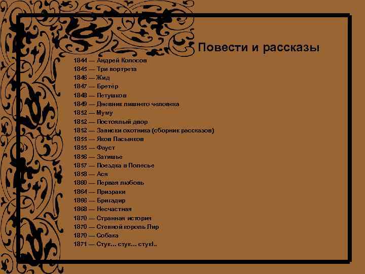 Повести и рассказы 1844 — Андрей Колосов 1845 — Три портрета 1846 — Жид