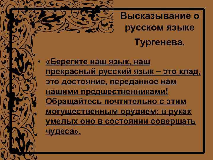 Тургенев высказывания. Цитата Тургенева о русском языке. Высказывание Тургенева о русском языке. Тургенев о русском языке цитаты. Высказывание Тургенева о языке.