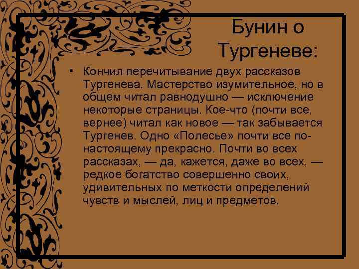 Бунин о Тургеневе: • Кончил перечитывание двух рассказов Тургенева. Мастерство изумительное, но в общем