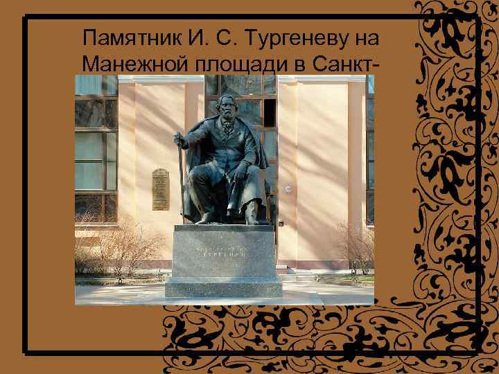 Памятник И. С. Тургеневу на Манежной площади в Санкт. Петербурге. 