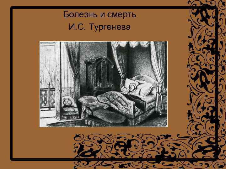 Болезнь и смерть И. С. Тургенева 