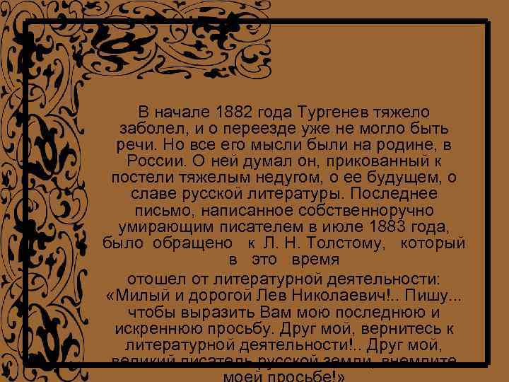 В начале 1882 года Тургенев тяжело заболел, и о переезде уже не могло быть