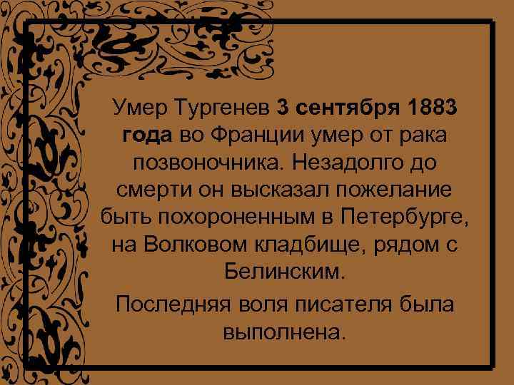 Умер Тургенев 3 сентября 1883 года во Франции умер от рака позвоночника. Незадолго до