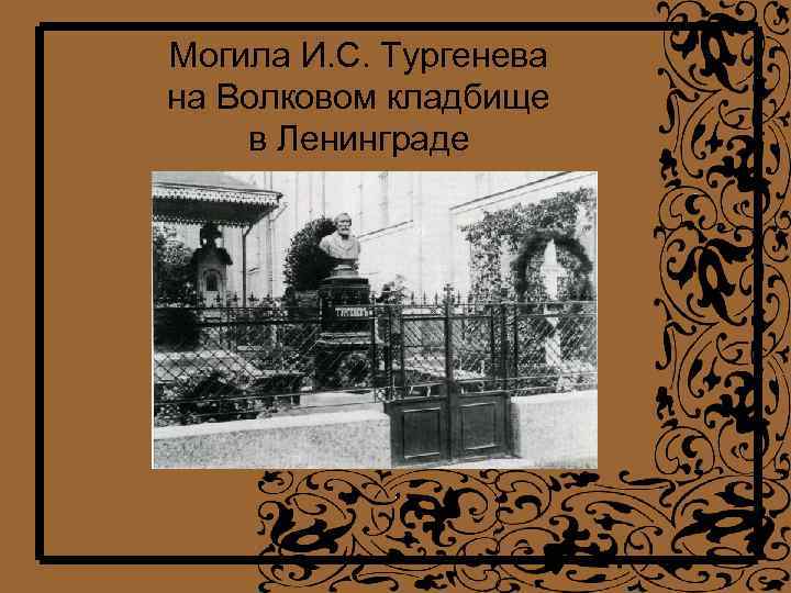 Могила И. С. Тургенева на Волковом кладбище в Ленинграде 