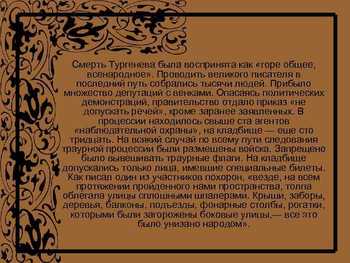 Смерть Тургенева была воспринята как «горе общее, всенародное» . Проводить великого писателя в последний