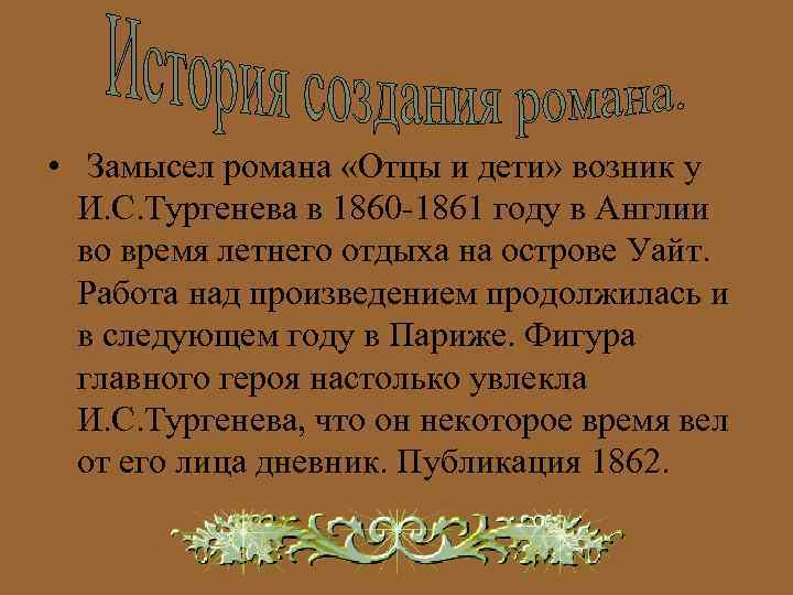  • Замысел романа «Отцы и дети» возник у И. С. Тургенева в 1860
