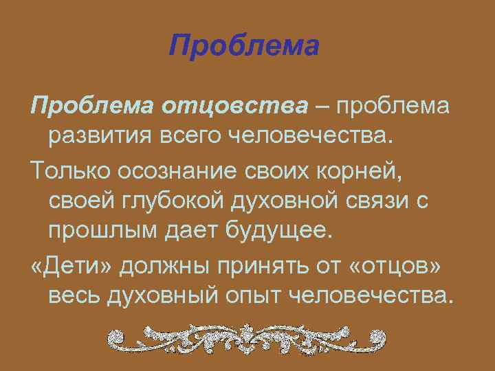 Проблема отцовства – проблема развития всего человечества. Только осознание своих корней, своей глубокой духовной