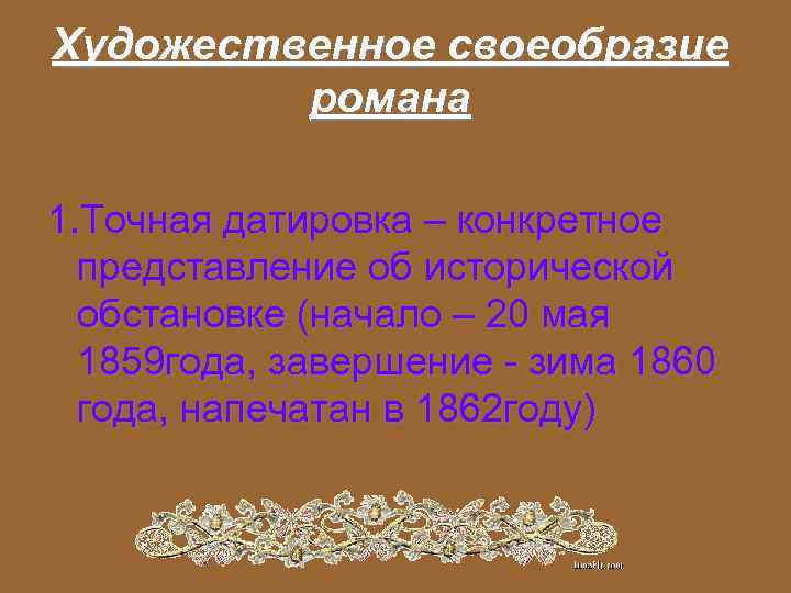 Художественное своеобразие романа 1. Точная датировка – конкретное представление об исторической обстановке (начало –