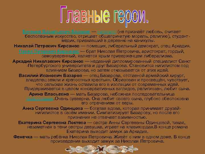 Евгений Васильевич Базаров — нигилист (не признаёт любовь, считает бесполезным искусство, отрицает общепринятую мораль,